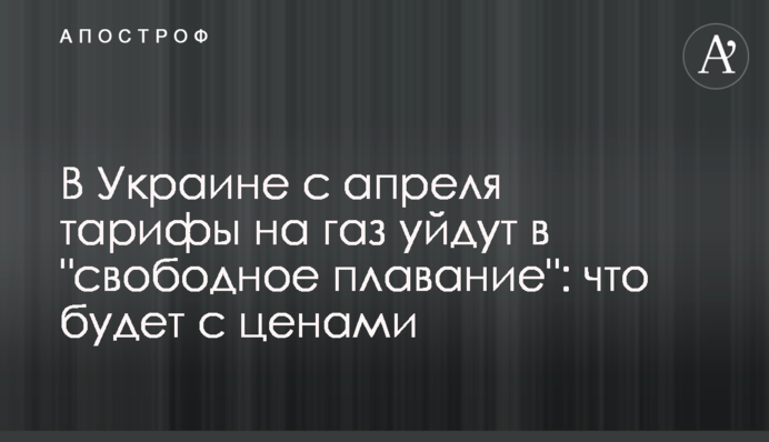 В Україні з квітня тарифи на газ підуть у 