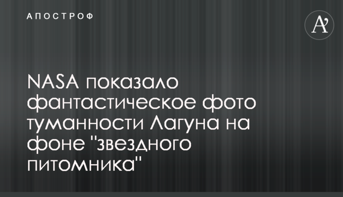 NASA показало фантастичне фото туманності Лагуна на тлі 
