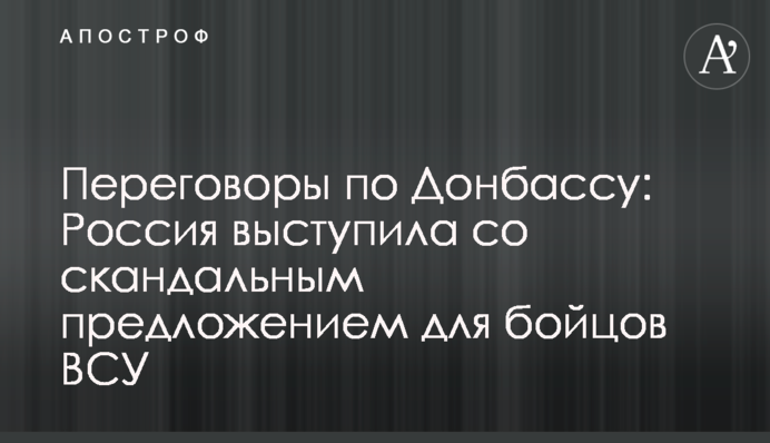 Переговоры по Донбассу: Россия выступила со скандальным предложением для бойцов ВСУ