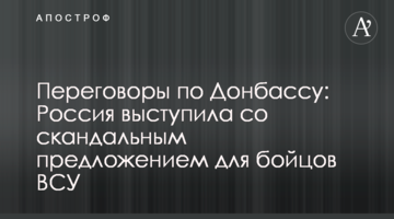 ​Переговори щодо Донбасу: Росія виступила зі скандальною пропозицією для бійців ЗСУ