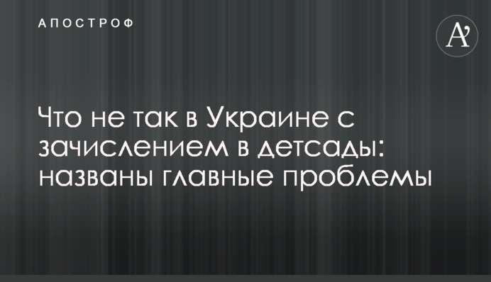 Что не так в Украине с зачислением в детсады: названы главные проблемы