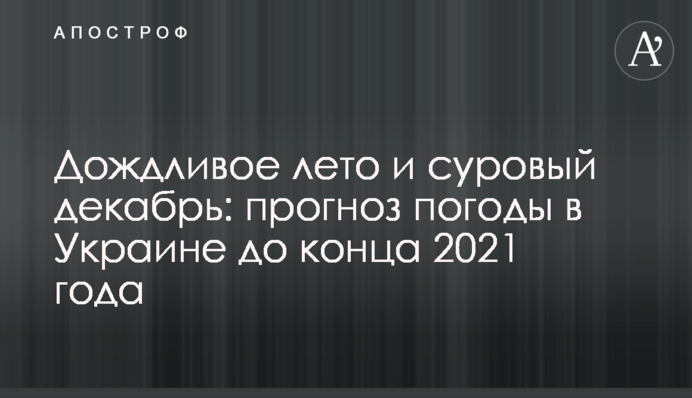 Дождливое лето и суровый декабрь: прогноз погоды в Украине до конца 2021 года