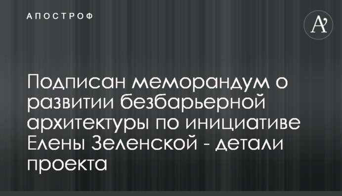 Подписан меморандум о развитии безбарьерной архитектуры по инициативе Елены Зеленской - детали проекта