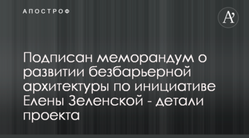 Подписан меморандум о развитии безбарьерной архитектуры по инициативе Елены Зеленской - детали проекта