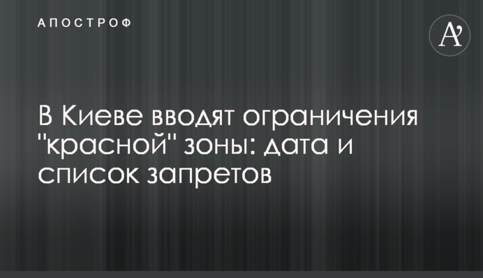 У Києві вводять обмеження 