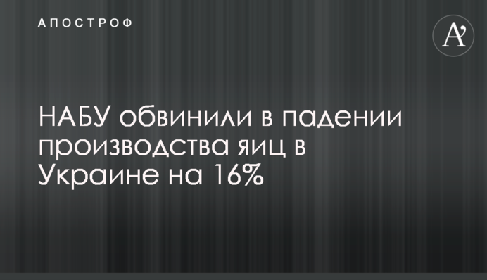 НАБУ обвинили в падении производства яиц в Украине на 16%