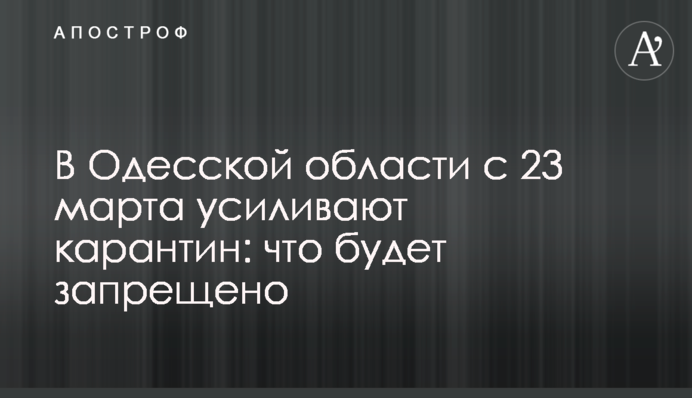В Одесской области с 23 марта усиливают карантин: что будет запрещено