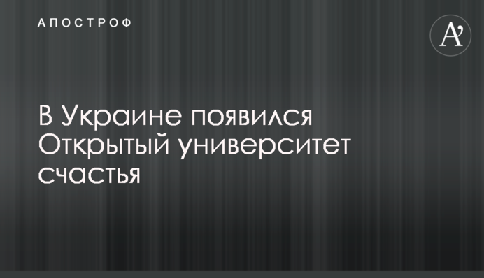 В Україні з'явився Відкритий університет щастя