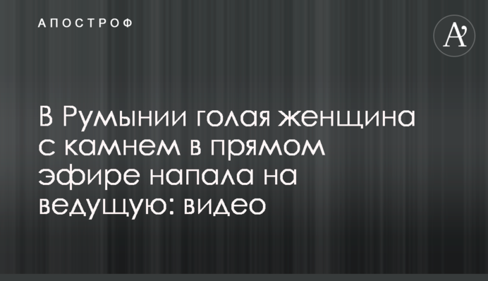У Румунії гола жінка з каменем у прямому ефірі напала на ведучу: відео