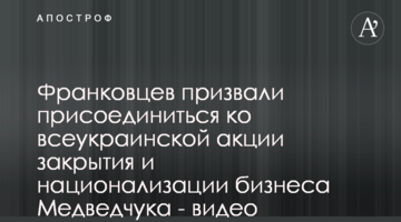 Франковцев призвали присоединиться ко всеукраинской акции закрытия и национализации бизнеса Медведчука - видео