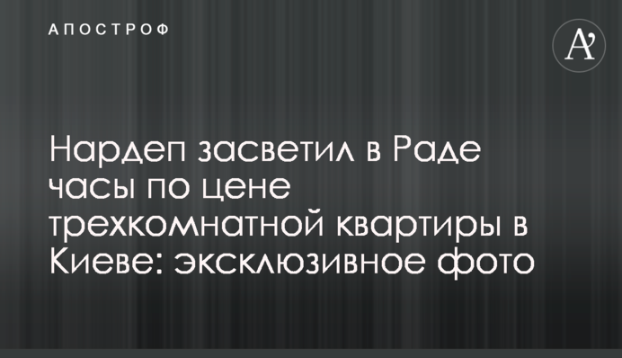 Нардеп засвітив в Раді годинник за ціною трикімнатної квартири в Києві: ексклюзивне фото