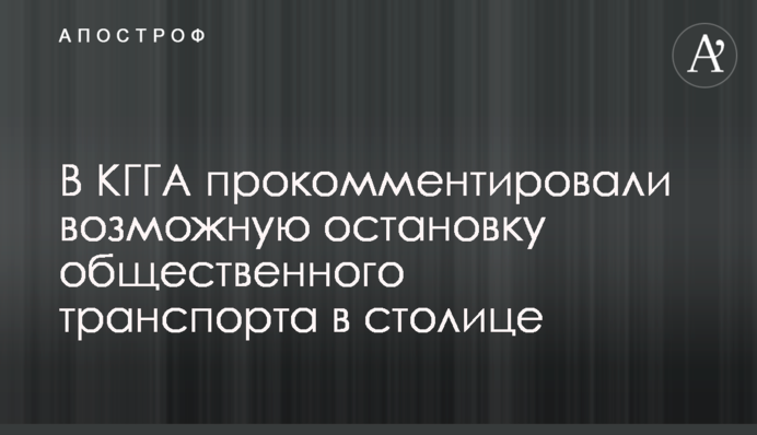 В КГГА прокомментировали возможную остановку общественного транспорта в столице