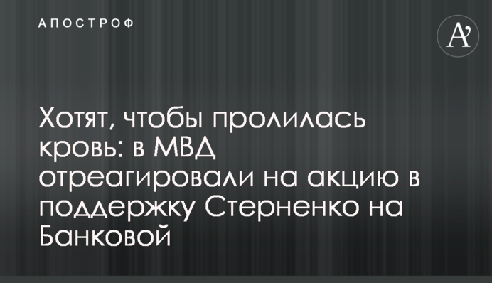 Хотят, чтобы пролилась кровь: в МВД отреагировали на акцию в поддержку Стерненко на Банковой