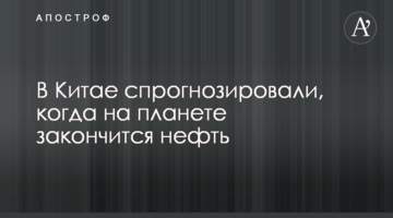 В Китае спрогнозировали, когда на планете закончится нефть
