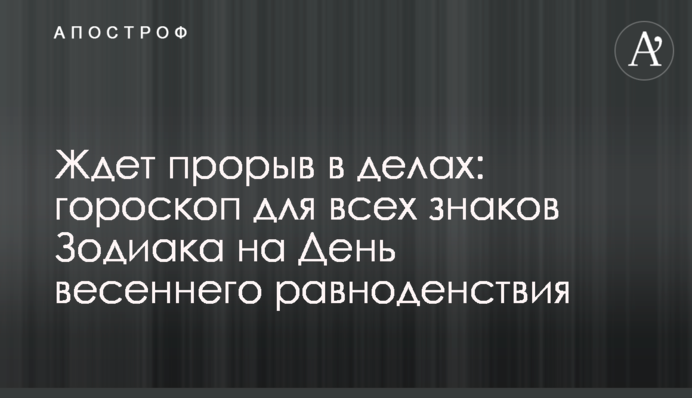 Чекає прорив у справах: гороскоп для всіх знаків Зодіаку на День весняного рівнодення