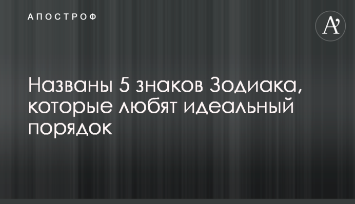 Названо 5 знаків Зодіаку, які люблять ідеальний порядок