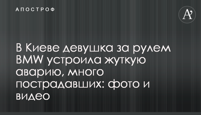 У Києві дівчина за кермом BMW влаштувала страшну аварію, багато постраждалих: фото і відео