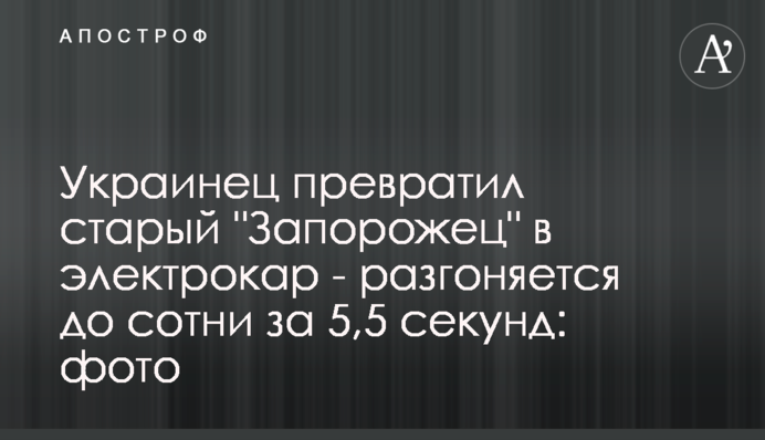 Українець перетворив старий 