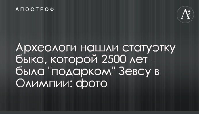 Археологи знайшли статуетку бика, якій 2500 років - була 