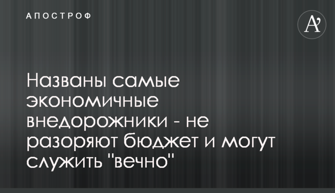Названо найбільш економічні позашляховики - не розоряють бюджет і можуть служити 