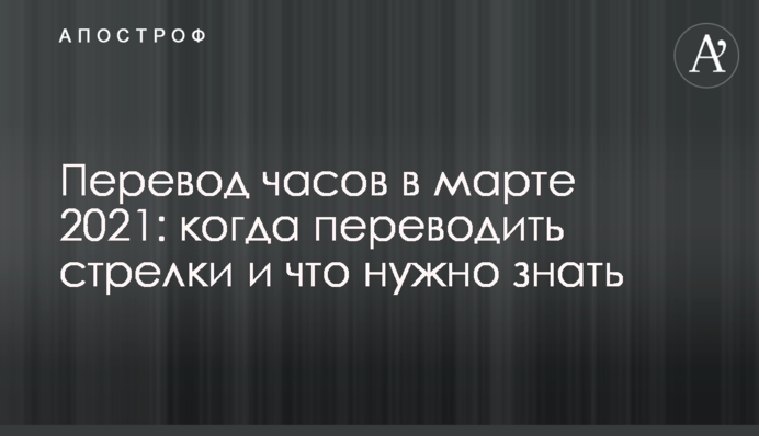 Переведення годинників в березні 2021: коли переводити стрілки і що потрібно знати