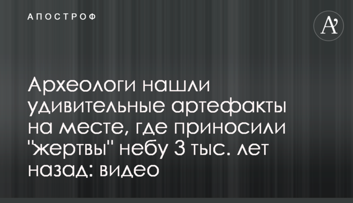 Археологи нашли удивительные артефакты на месте, где приносили 