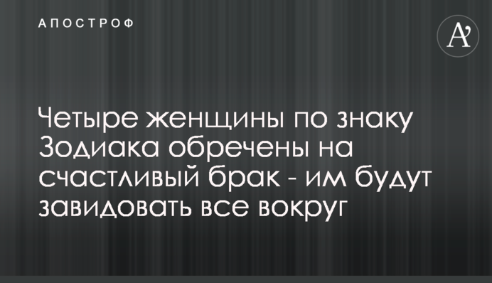Чотири жінки за знаком Зодіаку приречені на щасливий шлюб - їм будуть заздрити всі навколо