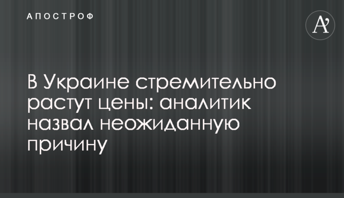 В Україні стрімко зростають ціни: аналітик назвав несподівану причину