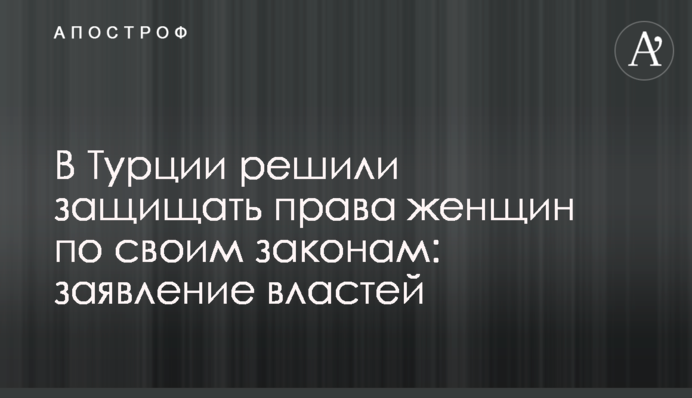 В Турции решили защищать права женщин по своим законам: заявление властей