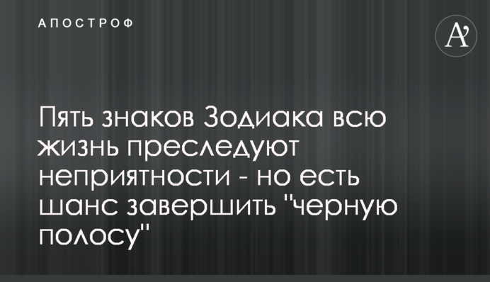 Пять знаков Зодиака всю жизнь преследуют неприятности - но есть шанс завершить 