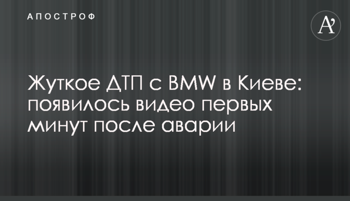 Жахлива ДТП з BMW в Києві: з'явилося відео перших хвилин після аварії