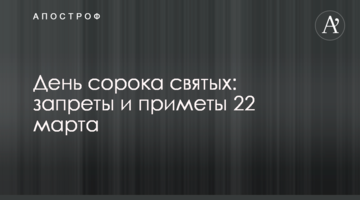 День 40 святых: запреты и приметы 22 марта