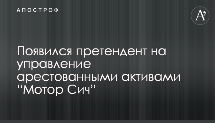 Появился претендент на управление арестованными активами “Мотор Сич”