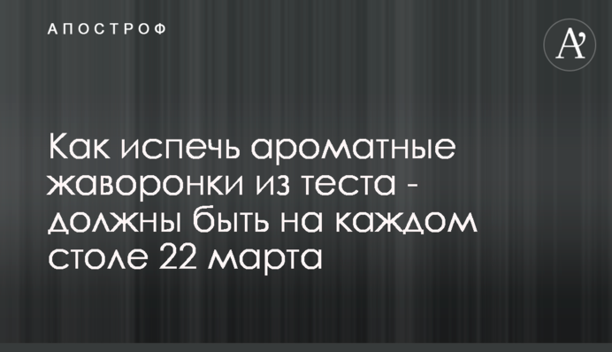 Як спекти ароматні жайворонки з тіста - мають бути на кожному столі 22 березня