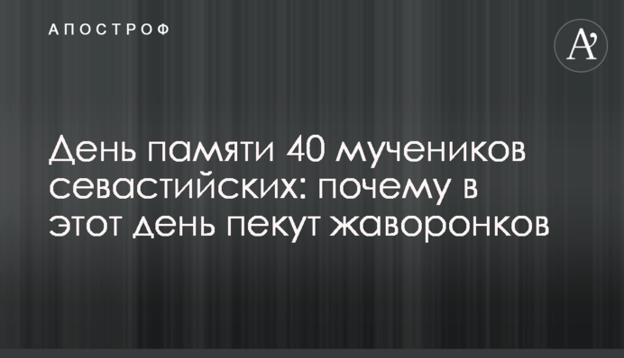 День памяти 40 мучеников севастийских: почему в этот день пекут жаворонков