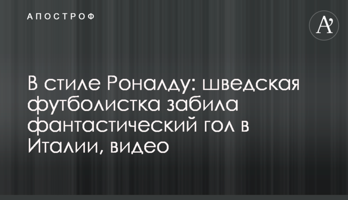 В стиле Роналду: шведская футболистка забила фантастический гол в Италии, видео