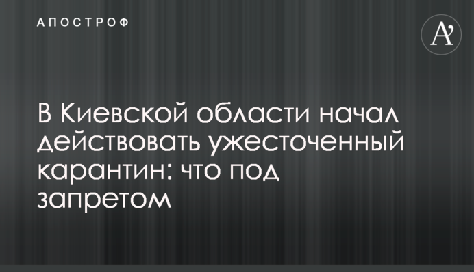 В Киевской области начал действовать ужесточенный карантин: что под запретом