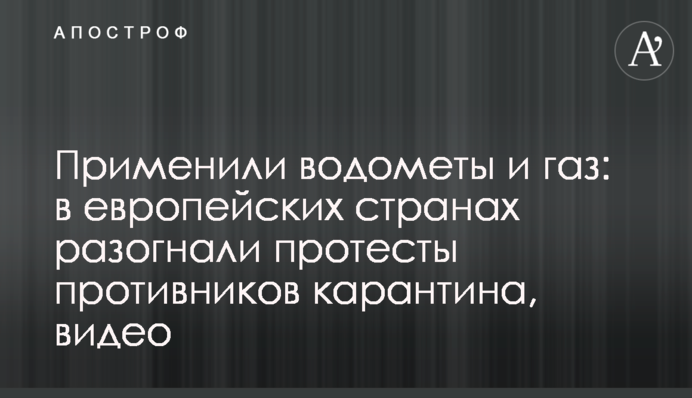 Застосували водомети і газ: в європейських країнах розігнали протести противників карантину, відео