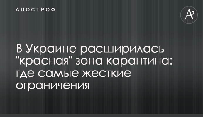 В Україні розширилася "червона" зона карантину: де найжорсткіші обмеження