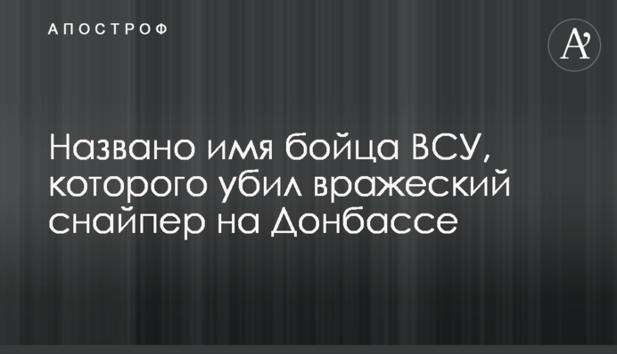 Названо ім'я бійця ЗСУ, якого вбив ворожий снайпер на Донбасі