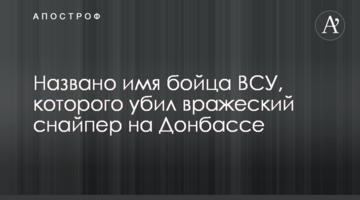 Названо ім'я бійця ЗСУ, якого вбив ворожий снайпер на Донбасі