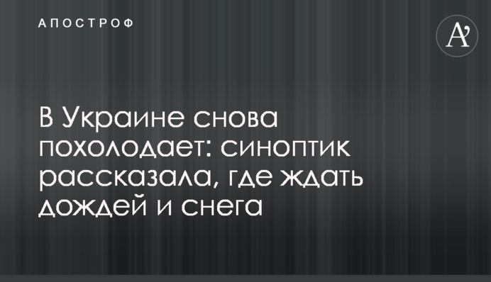 В Украине снова похолодает: синоптик рассказала, где ждать дождей и снега