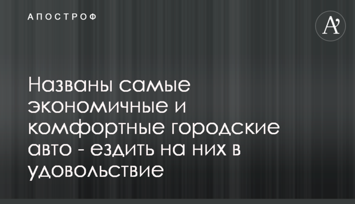 Названо найбільш економічні та комфортні міські авто - їздити на них в задоволення