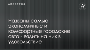 Названо найбільш економічні та комфортні міські авто - їздити на них в задоволення