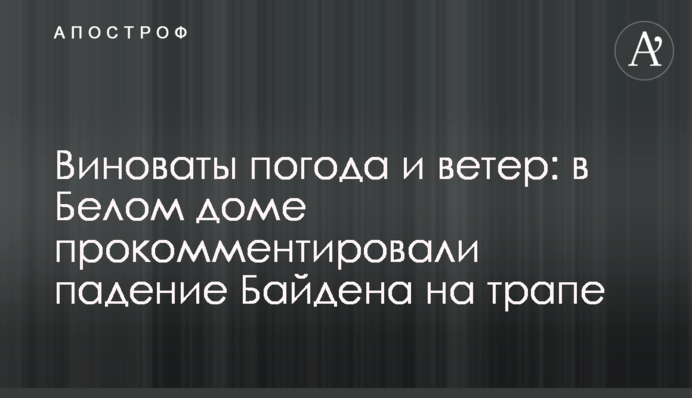 Виноваты погода и ветер: в Белом доме прокомментировали падение Байдена на трапе