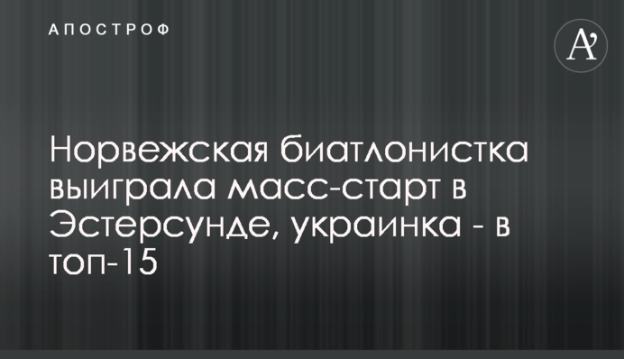 Норвезька біатлоністка виграла мас-старт в Естерсунді, українка - в топ-15