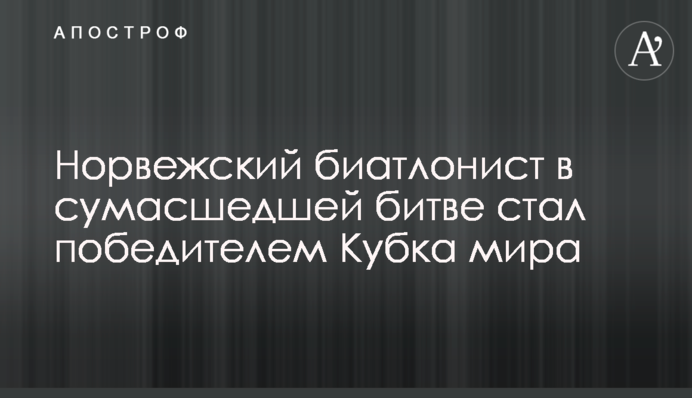 Норвезький біатлоніст в божевільній битві став переможцем Кубка світу
