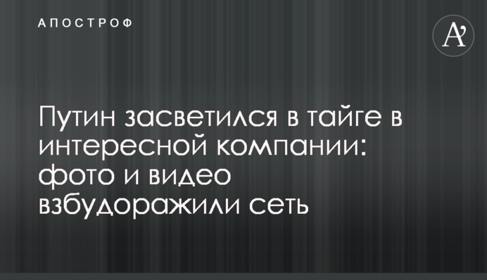 Путін засвітився в тайзі в цікавій компанії: фото і відео розбурхали мережу