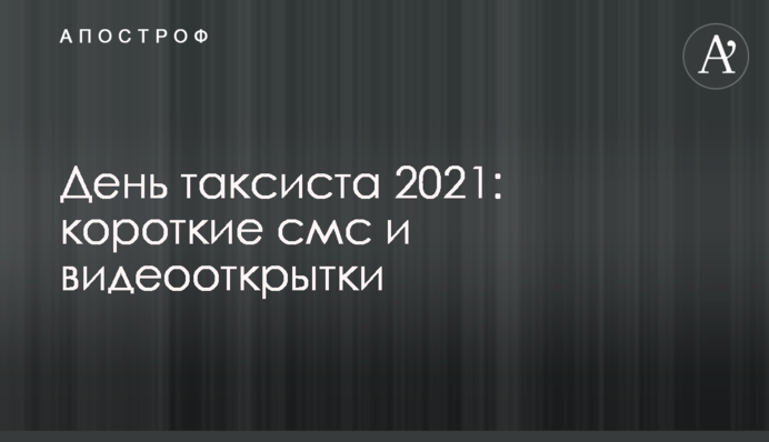 День таксиста 2021: короткі смс і відеолистівки