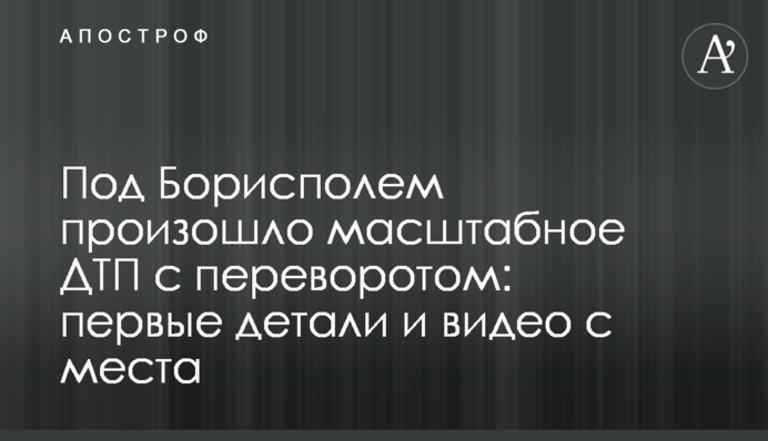 Під Борисполем сталася масштабна ДТП з переворотом: перші деталі і відео з місця